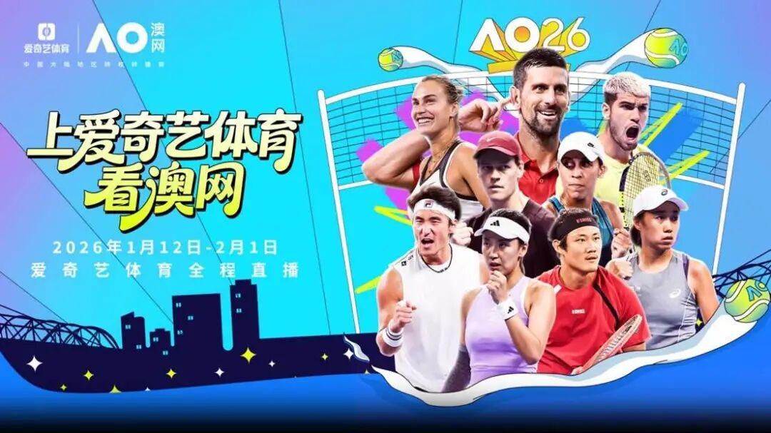 2026澳网盛宴启幕:新王对决&传奇回归「一球制胜」点燃全新大满贯